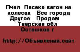 Пчел. Пасека-вагон на колесах - Все города Другое » Продам   . Тверская обл.,Осташков г.